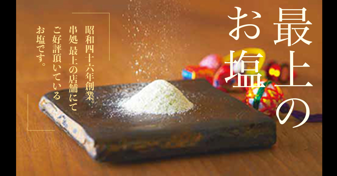最上のお塩