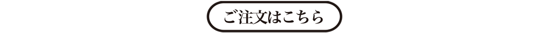 ご注文はこちら